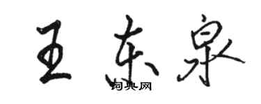 駱恆光王東泉行書個性簽名怎么寫