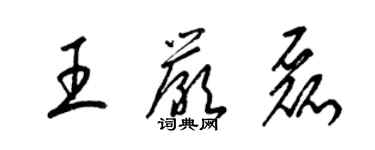 梁錦英王嚴磊草書個性簽名怎么寫