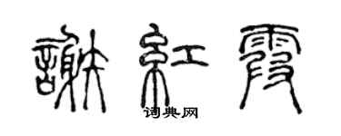 陳聲遠謝紅霞篆書個性簽名怎么寫