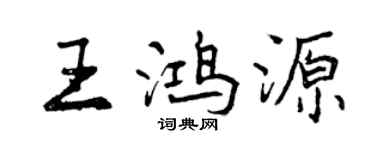 曾慶福王鴻源行書個性簽名怎么寫