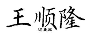 丁謙王順隆楷書個性簽名怎么寫