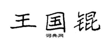 袁強王國錕楷書個性簽名怎么寫