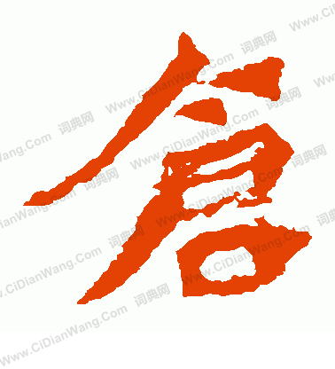 寫的孫秋生造像