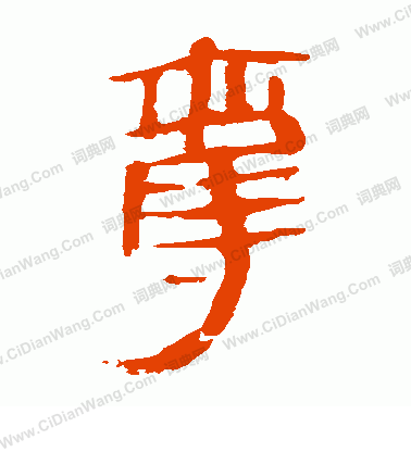 馬王堆帛書寫的奪