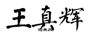 翁闓運王真輝楷書個性簽名怎么寫