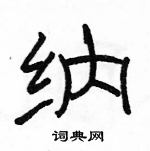 駱恆光寫的硬筆隸書納