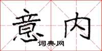 袁強意內楷書怎么寫