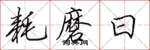 田英章耗磨日行書怎么寫