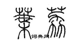 陳墨葉荔篆書個性簽名怎么寫