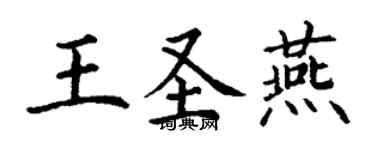 丁謙王聖燕楷書個性簽名怎么寫