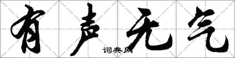 胡問遂有聲無氣行書怎么寫