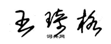 朱錫榮王琦格草書個性簽名怎么寫