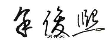 駱恆光余俊熙草書個性簽名怎么寫