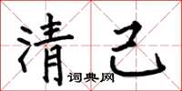 何伯昌清己楷書怎么寫