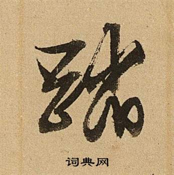 李令君登君山二首中文徵明的寫法