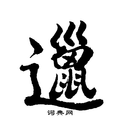 餷草書書法_餷字書法_草書字典