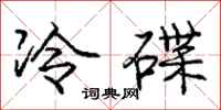 龐中華冷碟行書怎么寫