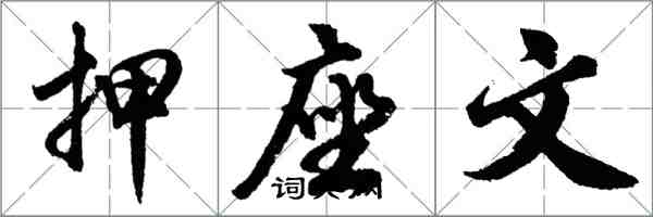 胡問遂押座文行書怎么寫