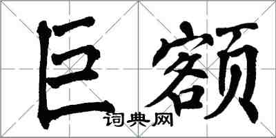 翁闓運巨額楷書怎么寫