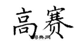 丁謙高賽楷書個性簽名怎么寫