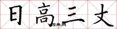 丁謙日高三丈楷書怎么寫