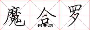 田英章魔合羅楷書怎么寫