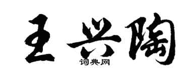 胡問遂王興陶行書個性簽名怎么寫