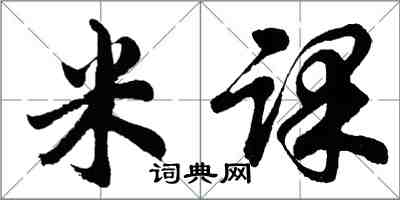 胡問遂米課行書怎么寫