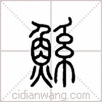 鯀篆書