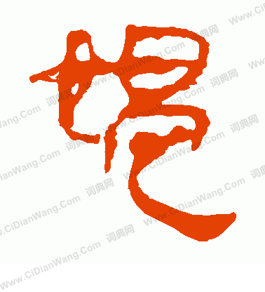 馬王堆帛書寫的媼