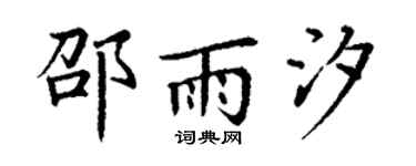 丁謙邵雨汐楷書個性簽名怎么寫