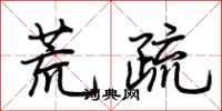 荊霄鵬荒疏行書怎么寫