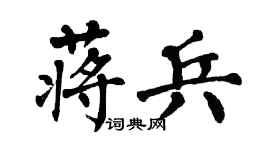 翁闓運蔣兵楷書個性簽名怎么寫