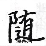 駱恆光寫的硬筆楷書隨