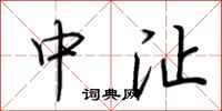 荊霄鵬中沚行書怎么寫