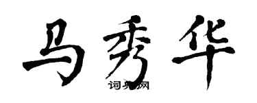 翁闓運馬秀華楷書個性簽名怎么寫