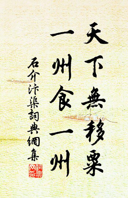 煙景隨人別，風姿與物閒 詩詞名句