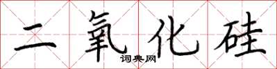 荊霄鵬二氧化矽楷書怎么寫