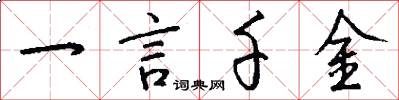 一言千金怎么寫好看