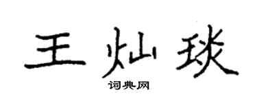 袁強王燦琰楷書個性簽名怎么寫