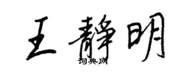 王正良王靜明行書個性簽名怎么寫