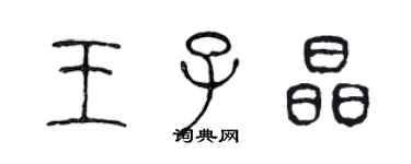 陳聲遠王子晶篆書個性簽名怎么寫