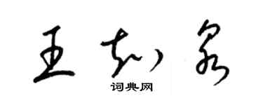 梁錦英王知泉草書個性簽名怎么寫