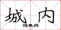 袁強城內楷書怎么寫