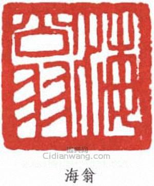 劉海粟的篆刻印章海翁