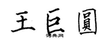 何伯昌王巨圓楷書個性簽名怎么寫
