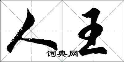 胡問遂人王行書怎么寫