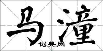 翁闓運馬潼楷書怎么寫