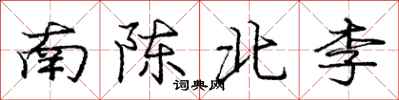 龐中華南陳北李行書怎么寫