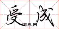 荊霄鵬受成行書怎么寫